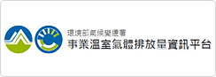 事業溫室氣體排放量資訊平台