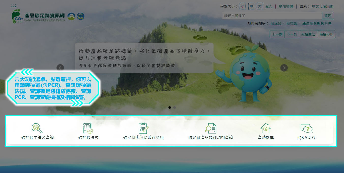 七大功能選單。點選這裡，你可以申請碳標籤(含PCR)、查詢碳標籤法規、查詢碳足跡排放係數、查詢PCR、查詢查驗機構及相關資訊