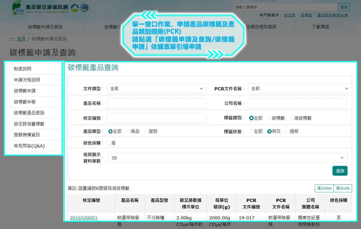 單一窗口作業，申請產品碳標籤及產品類別規則(PCR)請點選「碳標籤申請及查詢/碳標籤申請」依據表單引導申請