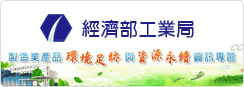 製造業產品環境足跡與資源永續資訊專區