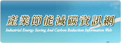 經濟部工業局產業節能減碳資訊網