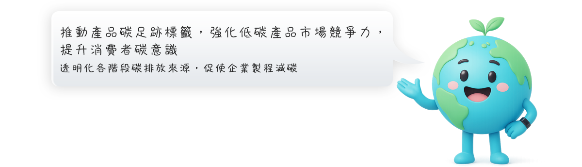 推動產品碳足跡標籤，強化低碳產品市場競爭力，提升消費者碳意識