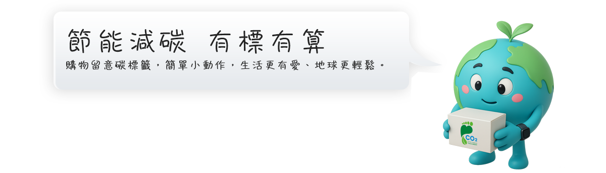推動產品碳足跡標籤，強化低碳產品市場競爭力，提升消費者碳意識
